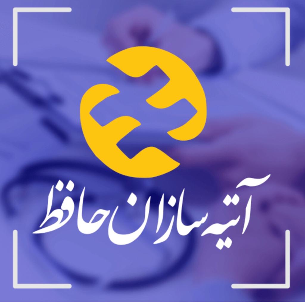 بیمه آتیه سازان حافظ